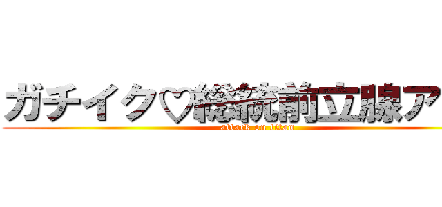 ガチイク♡総統前立腺アクメ (attack on titan)