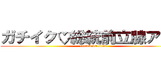 ガチイク♡総統前立腺アクメ (attack on titan)