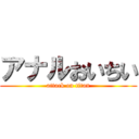 アナルおいちい (attack on titan)