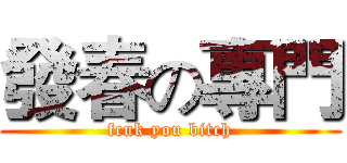 發春の專門 (fcuk you bitch)