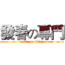 發春の專門 (fcuk you bitch)