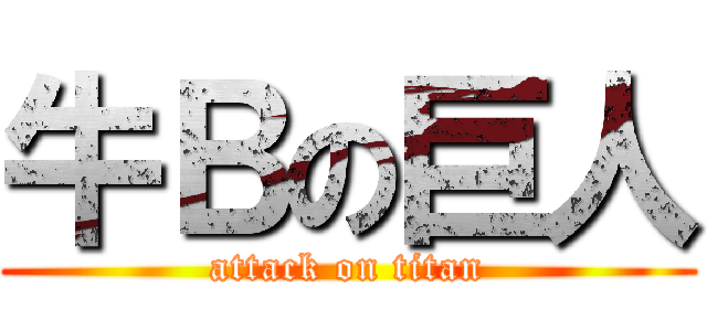 牛Ｂの巨人 (attack on titan)