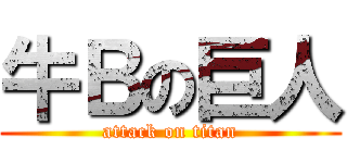 牛Ｂの巨人 (attack on titan)
