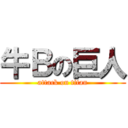 牛Ｂの巨人 (attack on titan)