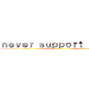 ｎｅｖｅｒ ｓｕｐｐｏｒｔ ａｌｏｎｅ ()