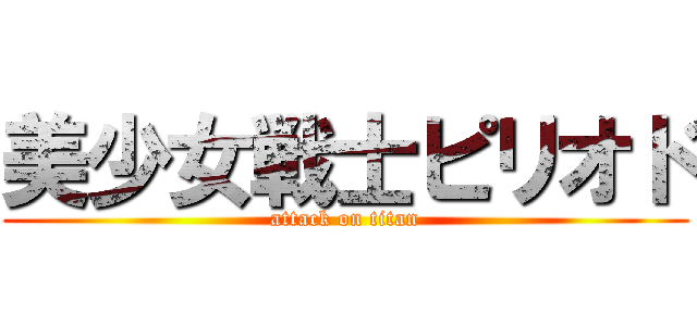 美少女戦士ピリオド (attack on titan)