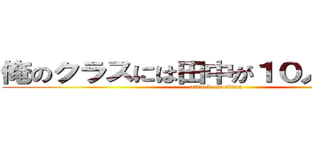 俺のクラスには田中が１０人もいるんだ (attack on titan)