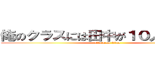 俺のクラスには田中が１０人もいるんだ (attack on titan)