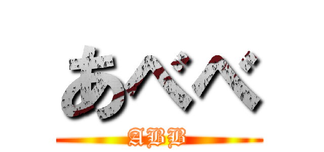 あべべ (ABB)