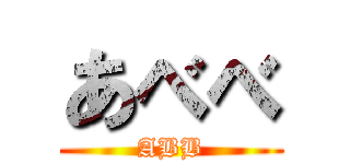 あべべ (ABB)