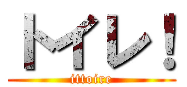 トイレ！ (ittoire)
