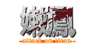 嫩鳳 (attack on titan)