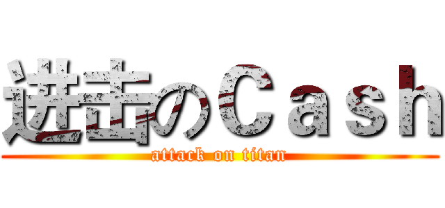 进击のＣａｓｈ (attack on titan)