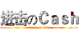 进击のＣａｓｈ (attack on titan)