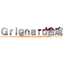 Ｇｒｉｇｎａｒｄ合成 (Synthesis on TRIPHENYLMETHANOL)