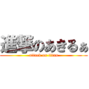 進撃のあきるぁ (attack on titan)