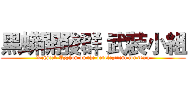 黑蟒開發群 武裝小組 (Kryptek Typhon on the development for team)