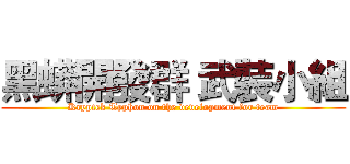 黑蟒開發群 武裝小組 (Kryptek Typhon on the development for team)