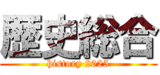 歴史総合 (history 2025)