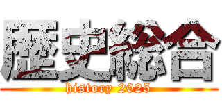 歴史総合 (history 2025)
