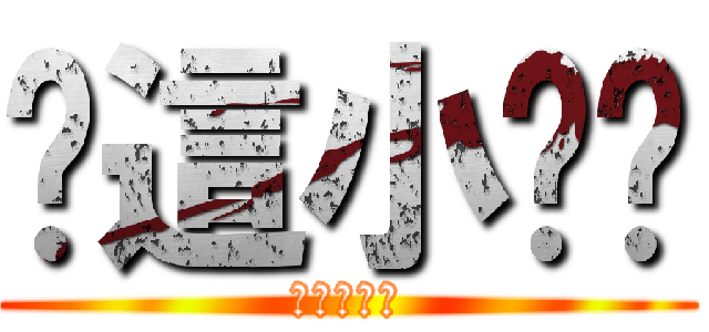 你這小ㄈㄓ (ㄏㄏㄏㄏㄏ)