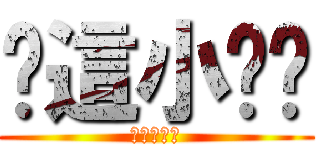 你這小ㄈㄓ (ㄏㄏㄏㄏㄏ)