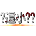 你這小ㄈㄓ (ㄏㄏㄏㄏㄏ)