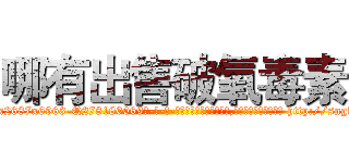 哪有出售破氧毒素 (哪有出售破氧毒素【电-186x2687x6963-Q278180069元-吉-药-业】我们做的是长期生意,靠的是老客户长期支持 http://sngk.net/Ezd6r0
)