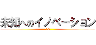 未知へのイノベーション (お握り六个)