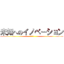 未知へのイノベーション (お握り六个)