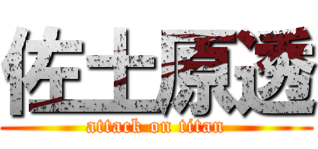 佐土原透 (attack on titan)