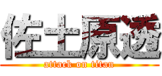 佐土原透 (attack on titan)