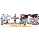 佐土原透 (attack on titan)