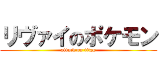 リヴァイのポケモン (attack on titan)