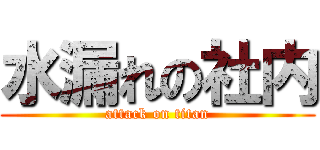 水漏れの社内 (attack on titan)