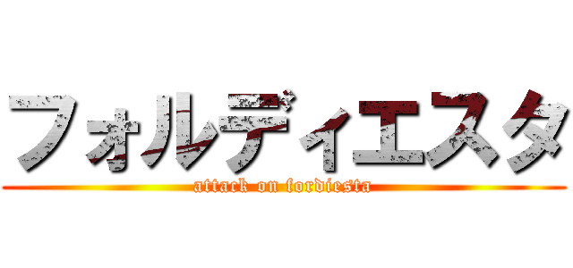 フォルディエスタ (attack on fordiesta)