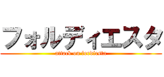 フォルディエスタ (attack on fordiesta)