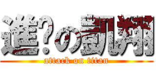 進擊の凱翔 (attack on titan)