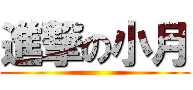 進撃の小月 ()