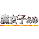 腐女子あゆ (attack on titan)