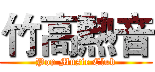 竹高熱音 (Pop Music Club)