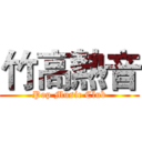 竹高熱音 (Pop Music Club)