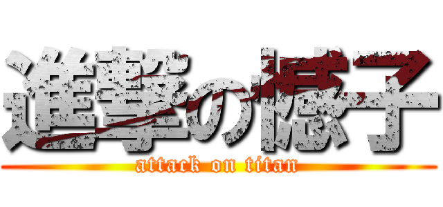進撃の憾子 (attack on titan)