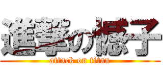 進撃の憾子 (attack on titan)