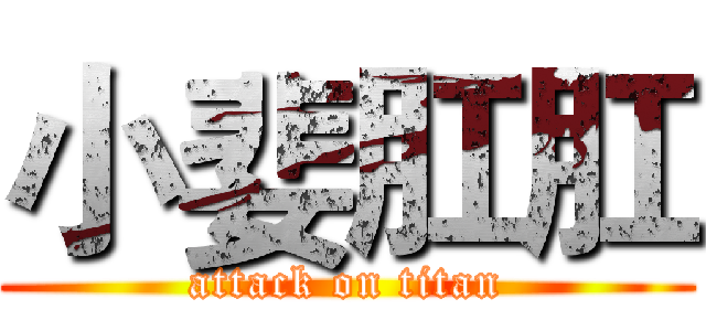 小婓肛肛 (attack on titan)