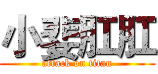 小婓肛肛 (attack on titan)