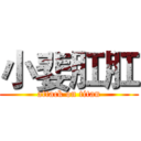 小婓肛肛 (attack on titan)