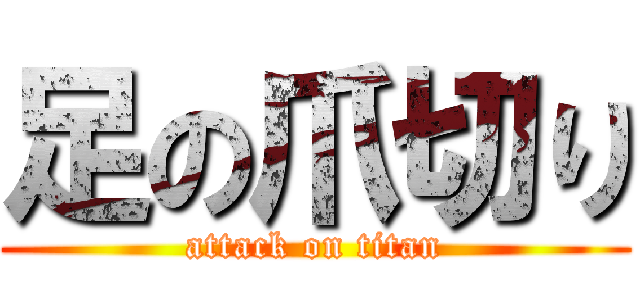 足の爪切り (attack on titan)