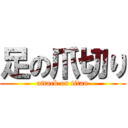 足の爪切り (attack on titan)
