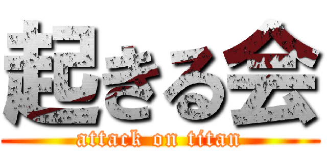 起きる会 (attack on titan)